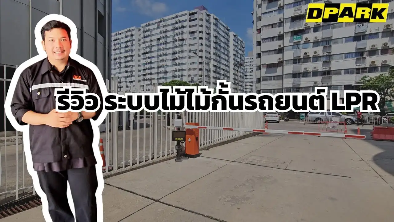 รีวิวระบบไม้กั้นแบบ LPR