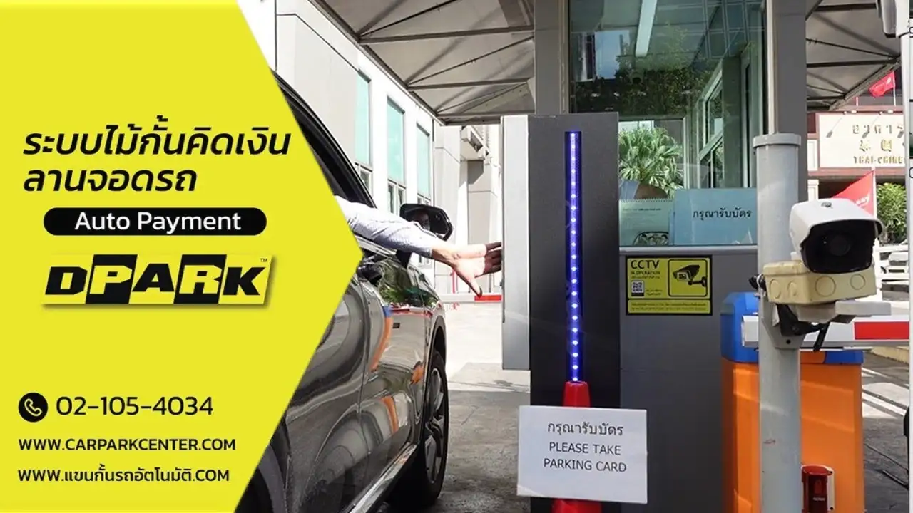 รีวิว ระบบคิดเงินค่าอ่านป้ายทะเบียน ที่จอดรถ โดย ระบบ LPR
