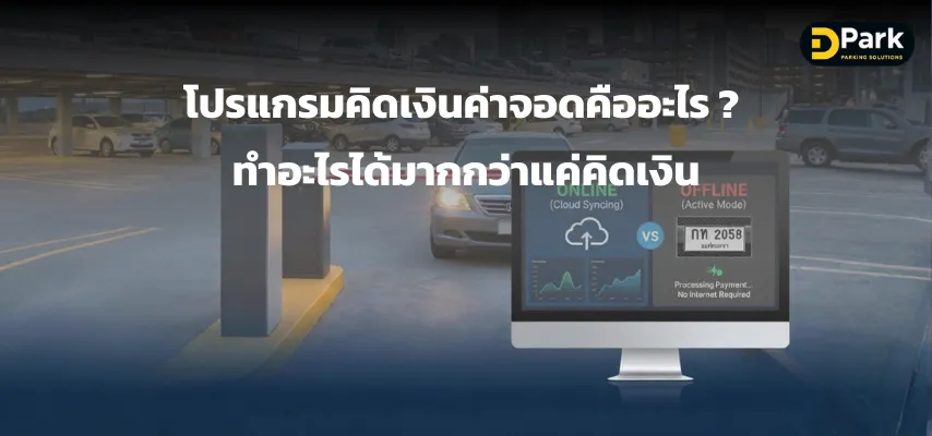 โปรแกรมคิดเงินค่าจอดคืออะไร? ทำอะไรได้มากกว่าแค่คิดเงิน