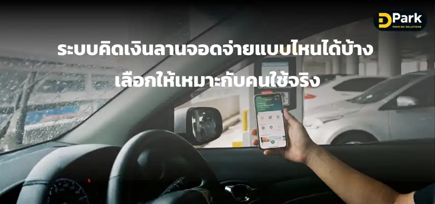 ระบบคิดเงินลานจอดจ่ายแบบไหนได้บ้าง เลือกให้เหมาะกับคนใช้จริง