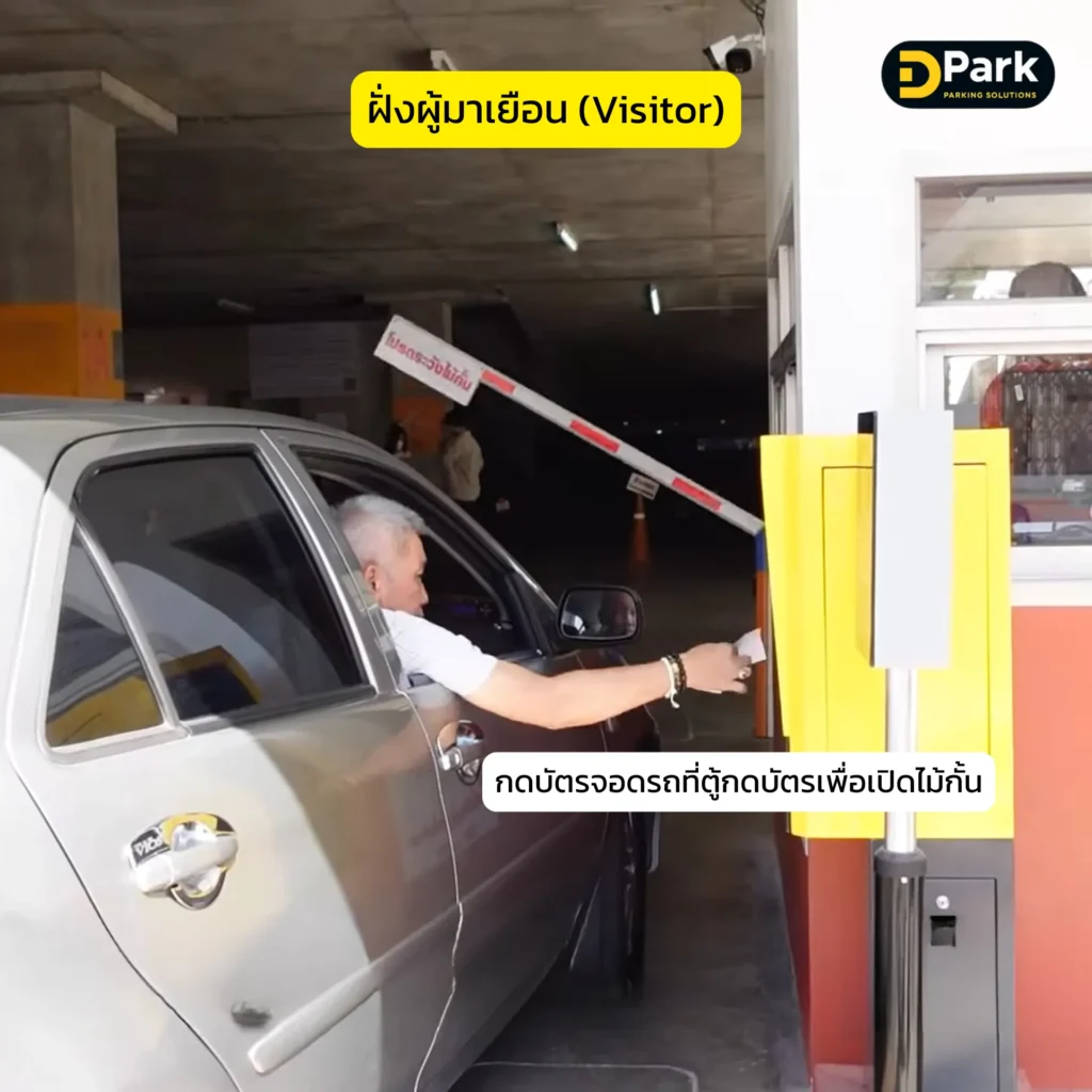 ขั้นตอนการกดบัตรจอดรถของ visitor