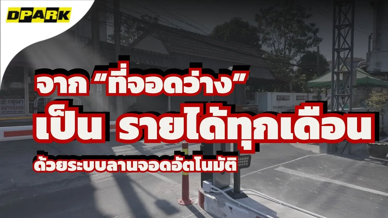 ระบบลานจอดยุคใหม่: เก็บเงินแม่น ตรวจสอบได้ เปลี่ยนคนจอดเป็นลูกค้า