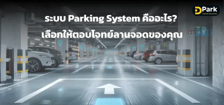 ระบบ Parking System คืออะไร? เลือกให้ตอบโจทย์ลานจอด