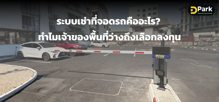 ระบบเช่าที่จอดรถคืออะไร? ทำไมเจ้าของพื้นที่ว่างถึงเลือกลงทุน