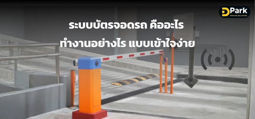 ระบบบัตรจอดรถ คืออะไร 
ทำงานอย่างไร แบบเข้าใจง่าย