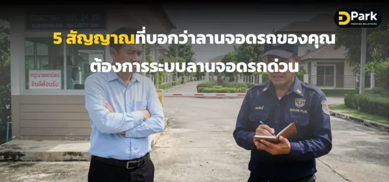 5 สัญญาณที่ลานจอดรถของคุณ ต้องการระบบลานจอดรถด่วน