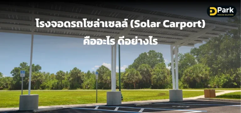 โรงจอดรถโซล่าเซลล์ คืออะไร? ดีอย่างไร