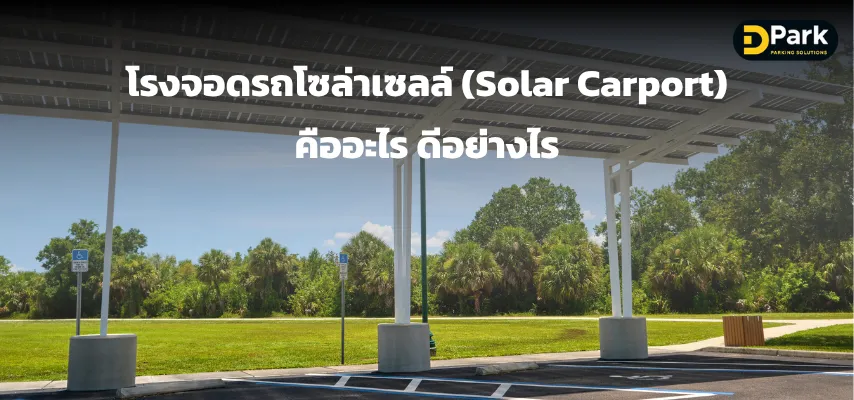 โรงจอดรถโซล่าเซลล์ 
คืออะไร? ดีอย่างไร
