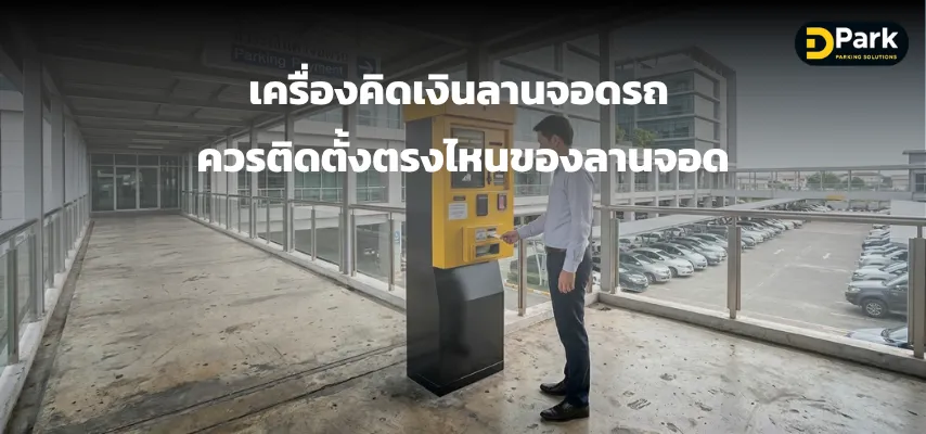 เครื่องคิดเงินลานจอดรถ ควรติดตั้งตรงไหนของลานจอด