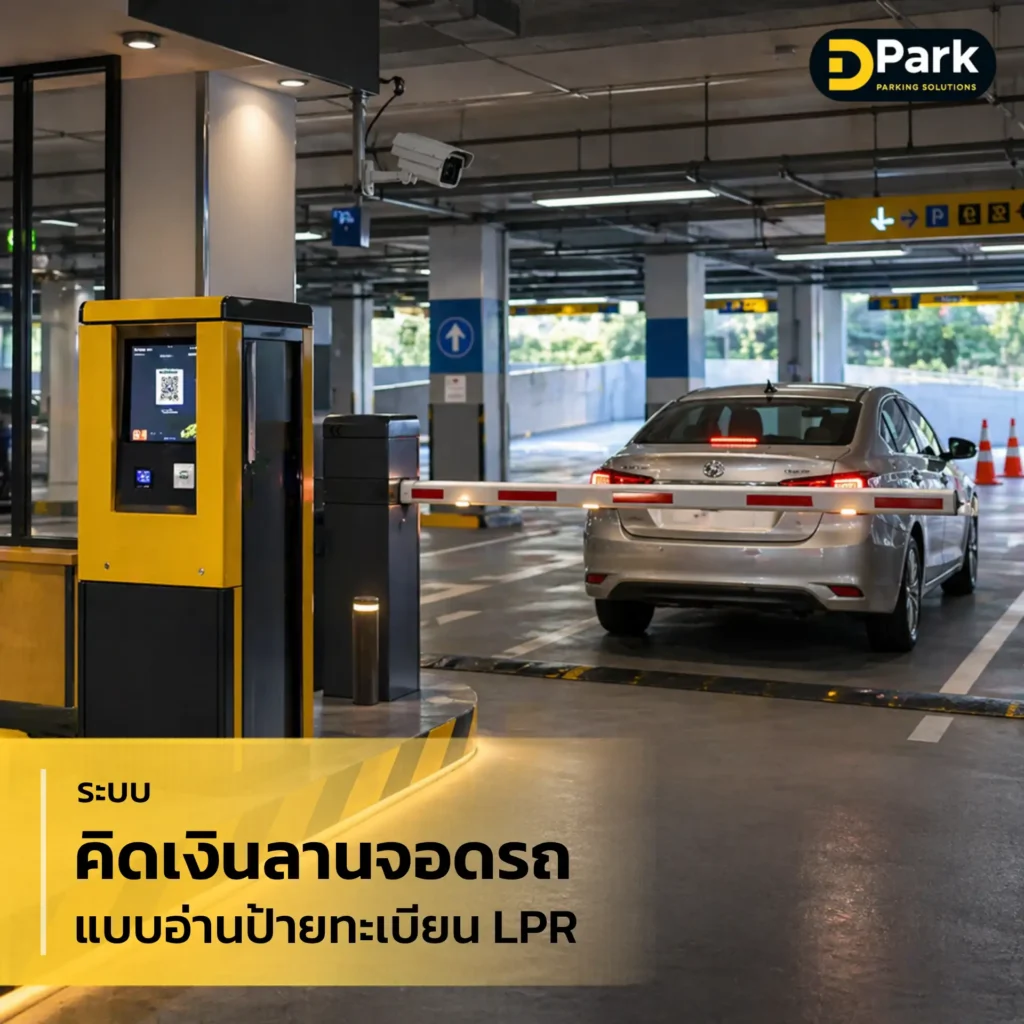 ระบบคิดเงินลานจอดรถแบบอ่านป้ายทะเบียน LPR อัตโนมัติ