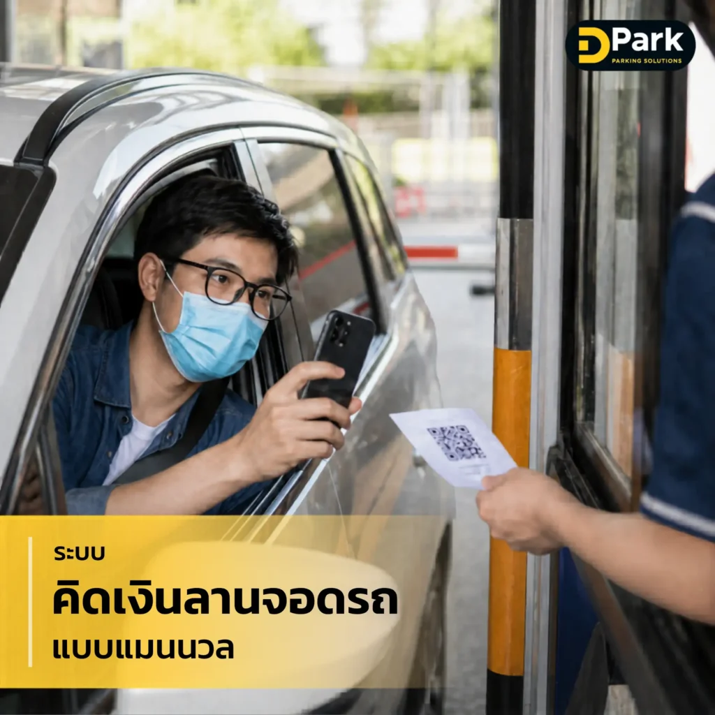 ระบบคิดเงินลานจอดรถแบบแมนนวล พนักงานรับบัตร QR Code