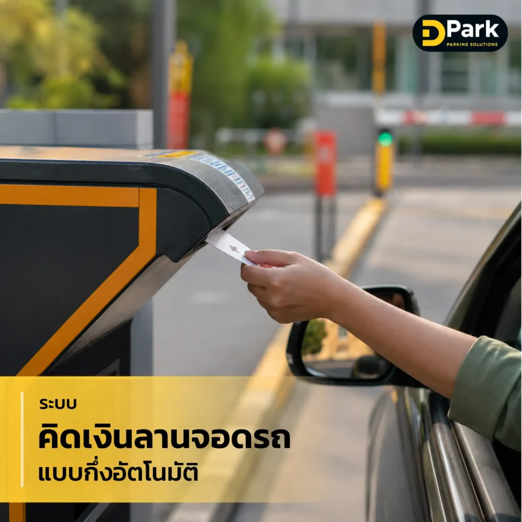 ระบบคิดเงินลานจอดรถแบบกึ่งอัตโนมัติ สอดบัตรเข้าเครื่อง