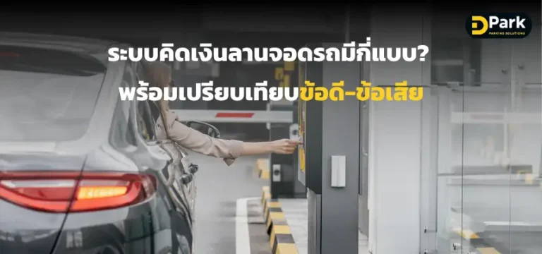 ระบบคิดเงินลานจอดรถมีกี่แบบ เปรียบเทียบข้อดีข้อเสียแต่ละประเภท