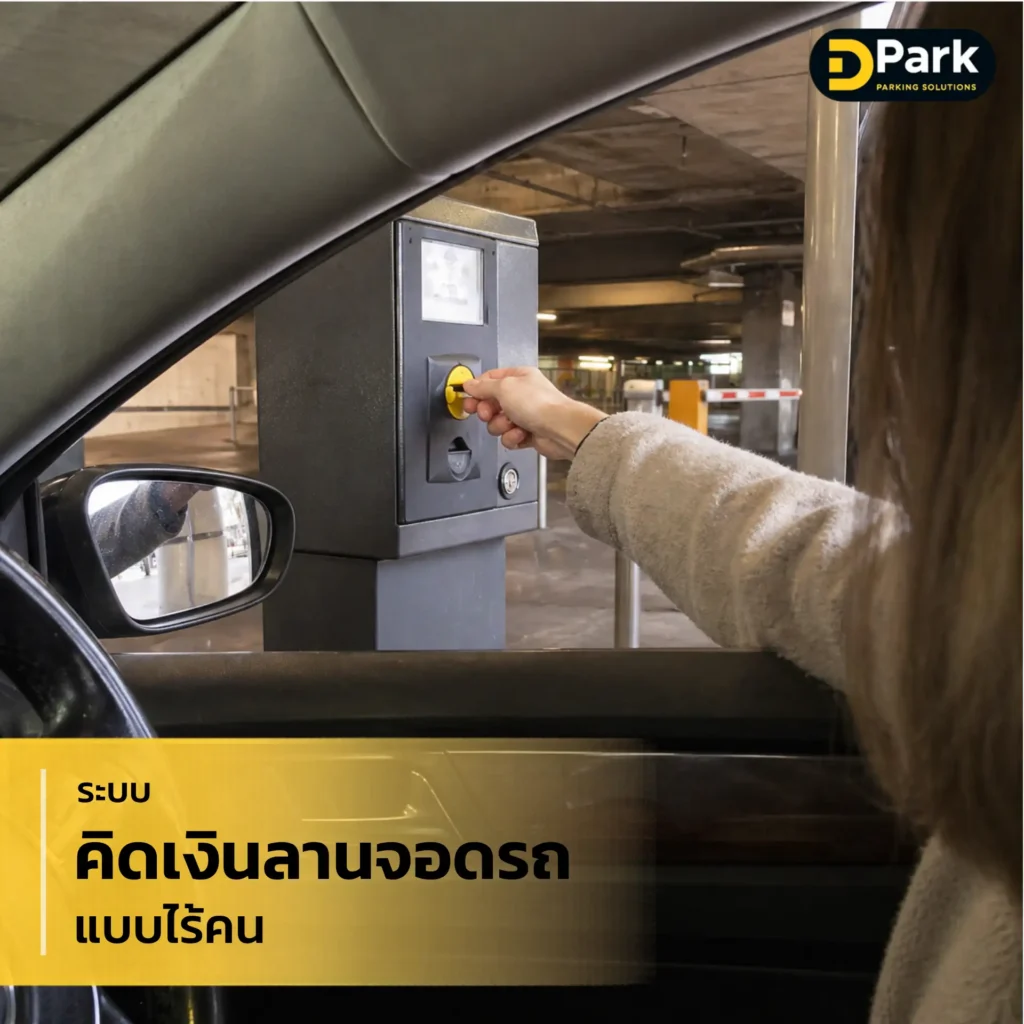 ระบบคิดเงินลานจอดรถแบบไร้คน ชำระเงินด้วยตัวเอง