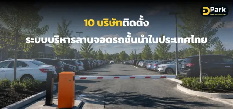 ลานจอดรถพร้อมไม้กั้นรถยนต์อัตโนมัติสำหรับระบบบริหารลานจอดรถ