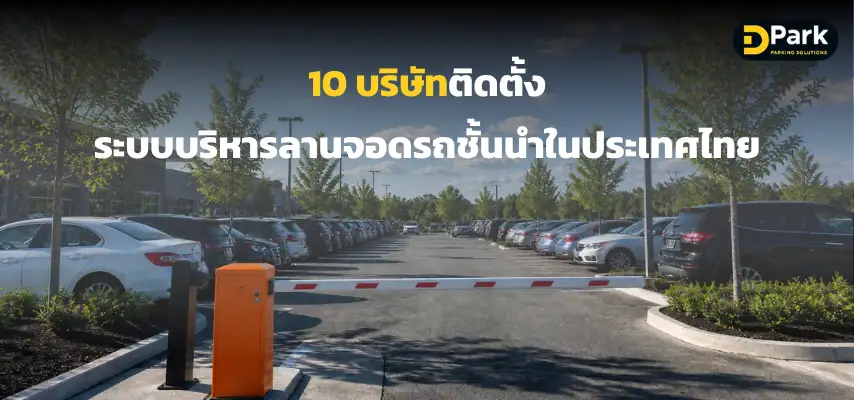 10 บริษัทติดตั้งระบบบริหารลานจอดรถชั้นนำในประเทศไทย