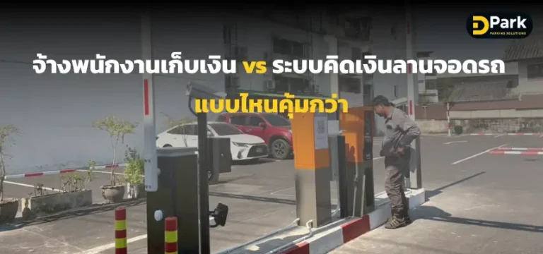 จ้างพนักงานเก็บเงิน vs ระบบคิดเงินลานจอดรถ แบบไหนคุ้มกว่า