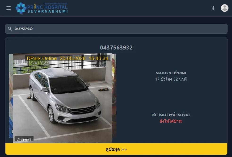 เมนู E-Stamp ของระบบ DPark Online พร้อมภาพรถจากกล้อง LPR