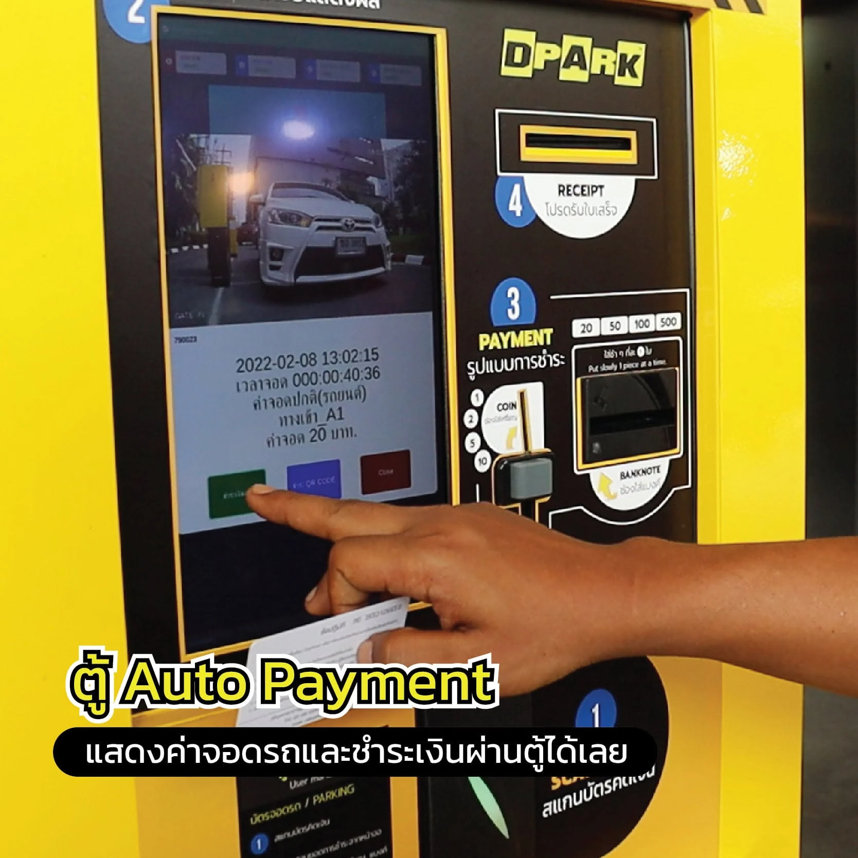 ภาพระยะใกล้ของตู้จ่ายเงินลานจอดรถ DPARK แบบรับเงินสด แสดงหน้าจอคิดค่าจอดและส่วนรับธนบัตรเหรียญ