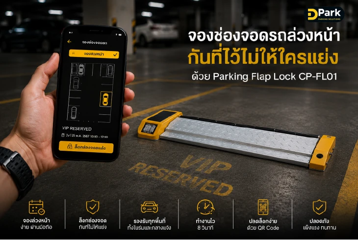 แอปจองช่องจอดรถล่วงหน้าที่สั่งงานเครื่องล็อกช่องจอด Flap Lock ให้กันช่องไว้